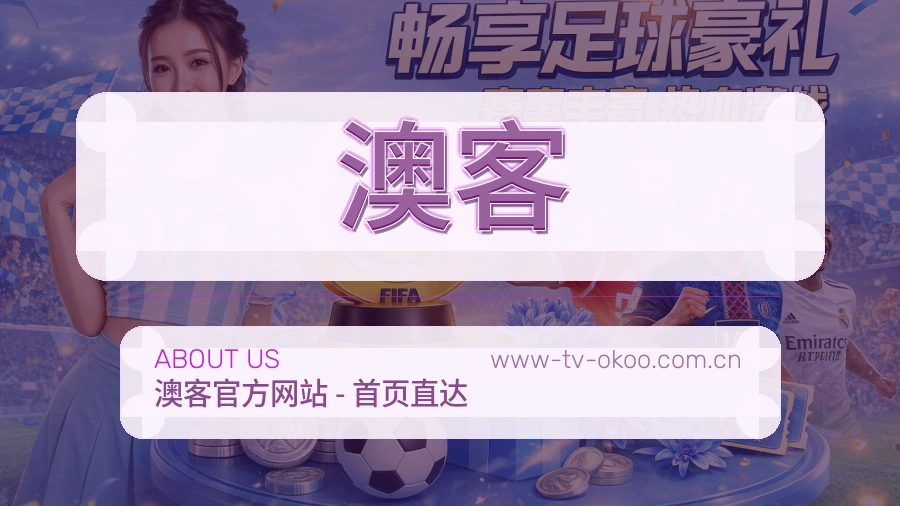关于澳客体育直播服务