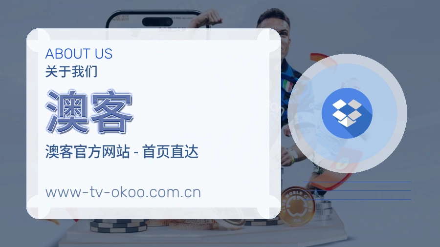 澳客关于赛事服务